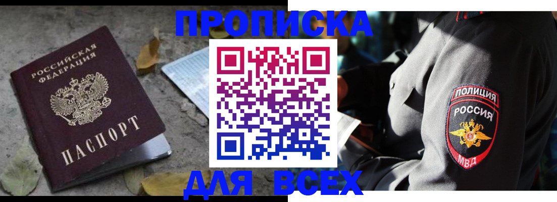 купить прописку в Невельске